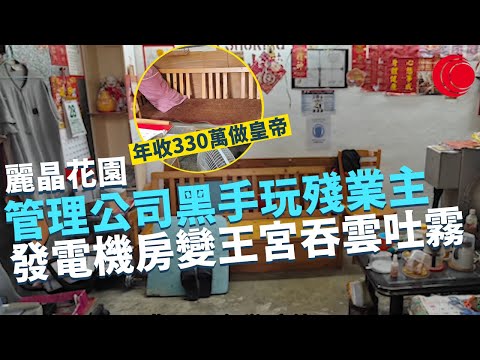 一線搜查｜九龍灣麗晶花園神秘警告橫額 管理公司黑手玩殘業主 年收330萬 發電機房變王宮吞雲吐霧｜銅鑼灣大廈污水滲漏 附近食肆點算好｜408集｜有線新聞 羅頌欣 梁嘉琪｜HOY TV 77台
