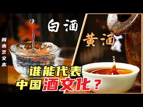 白酒黄酒谁能代表中国酒文化？白酒地位只是“小弟弟”？古代大侠千杯不醉竟是因为酒度数低！ |《周末艺文志》九十七