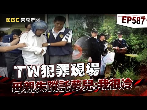 【TW犯罪現場EP587】嫌犯狠殺茶室女友「全家都知情」退休警竟助棄屍！？/KTV出入口「遭人為封死」3消防員無辜殉職！恐怖情人不准妻子上班竟「惡意縱火」！？【重案組】