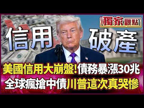 美國信用大崩盤!債務「暴漲30兆」 全球排隊瘋搶中國債券 川普這次是真要哭慘了...|#獨家觀點 #環球大戰線 #寰宇新聞
