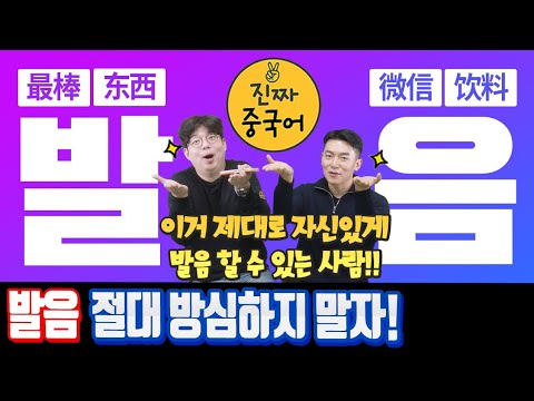 진짜중국어 | 쉬운 발음 그리고 '자연스러운' 발음 [편집자를 모십니다] 01:42 부터 본 영상 시작.