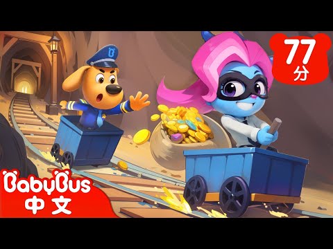 【新劇集】賺大錢陷阱 | 危險的礦山 | 車車 | 動畫 | Kids Cartoon | 安全教育 | 安全警長啦咘啦哆 | 寶寶巴士 BabyBus