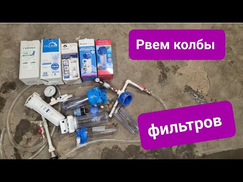 ТЕСТ колбы фильтров для воды .Water filter bowl test.ЭКСПЕРИМЕНТ!