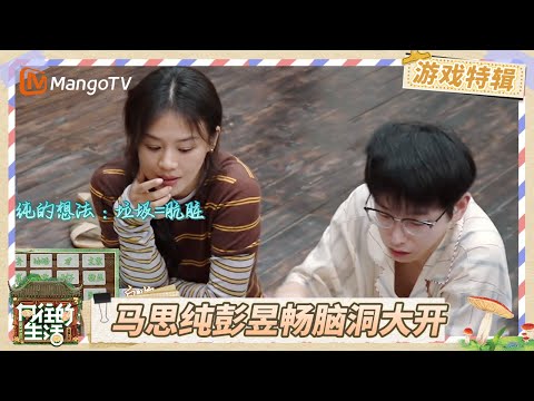 《向往的生活-戏如人生》游戏特辑EP2：辛芷蕾马思纯彭昱畅脑洞大开 何炅张子枫默契十足 黄磊自信出牌吓到小H小O秒抬头 | Back To Field | MangoTV