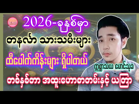 2026-တစ်နှစ်တာ တနင်္လာ သားသမီးများအတွက် အထူးဗေဒင်ဟောစာတမ်း #ဆရာမောင်သုခ #ဗေဒင်2026 #baydin #ဗေဒင် 