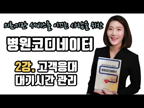 [병코 2강] 고객응대, 대기시간관리 / 병원코디네이터, 의료서비스 리더