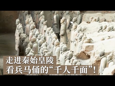 你真的认识兵马俑吗？走进秦始皇陵 看1200多件兵马俑“千人千面”的每一面！《探索·发现》兵马俑的秘密（1）丨 中华国宝