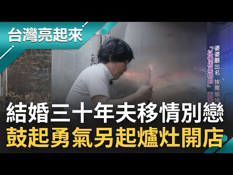 "勇氣米糕"背後卻藏心酸故事... 嫁入米糕名店跟婆婆學藝 凡事以家庭為重卻換來丈夫移情別戀 靠一碗米糕找回自信與快樂走過婚姻陰霾｜記者 李心嵐 朱怡寧｜【台灣亮起來】20221222｜三立新聞台