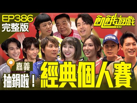 經典開鍋賽！看5%公婆大顯身手！ 仁甫竟認不出老婆的臉？　嘉義／白雲 林鶴軒 林暉閔 若綺 蘇晏霈／EP386_20240630【飢餓遊戲完整版】