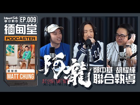 SPOTITALK｜《緬甸堂》｜EP 9｜鄭中基 Ronald｜胡耀輝 Mark｜《阿龍》｜筆華棋