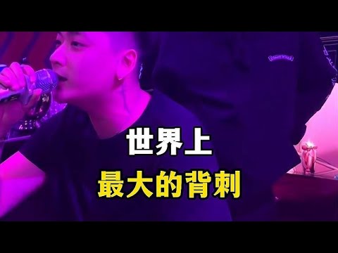 世界上最大的背刺就是你跟我合唱无需自卑