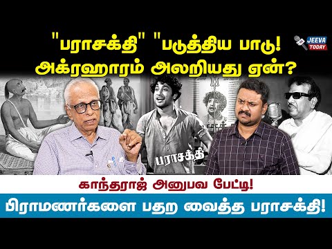 பராசக்தி பேசிய அரசியல் ! அக்ரஹாரம் அலறிய கதை தெரியுமா ? காந்தராஜ் பேட்டி Jeeva Today |