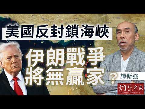 譚新強：美國反封鎖海峽  伊朗戰爭將無贏家？｜灼見政治｜2026-04-13
