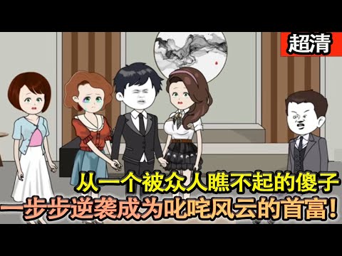 沙雕動畫【一次車禍他腦袋受損，受盡衆人恥笑，甚至家人也離開他。一朝恢復正常，踏上尋親路，一步步逆襲成叱吒風雲的首富，衆人聞之變色！】#乖仔动画