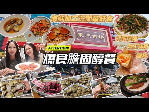 《富寶東門市場》海鮮加工大比拼🔥上到酒樓先發現有伏⁉️原來內有原因㊙️地點📍服務💁‍♀️環境係因素🧐想做精明消費者🤓一定要去片睇到尾😎