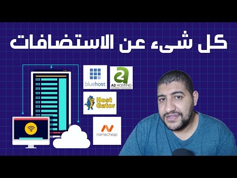 ما هي الاستضافة | و كيف اختيار استضافة مناسبة لموقعك