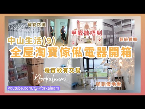 中山生活(9)全屋淘寶傢俬電器開箱📦甲醛幾個月散唔到☠️¥280智能花灑🚿超級鏡櫃❤️💯雙人大床🛏️砌到傻地燈🫠櫃門凹咗係好事😌#中山生活 #中山樓盤 #中山買樓 #移居大灣區 #繁花里 #淘寶傢俬