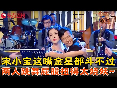 死猪不怕开水烫，越欢呼他越是浪！宋小宝拉金星斗舞，全场笑疯！#宋小宝 #金星 #今夜百乐门 clip
