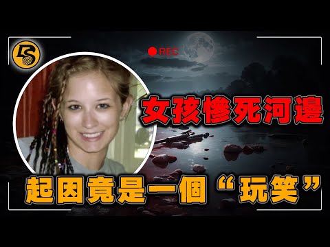 善良女孩慘死河邊，兇手竟是每天見面的同事，起因竟是同事的一個“玩笑”｜Alissa Shippert case