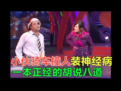 小品《說不清》小夥騎車撞人裝精神病，壹本正經的胡說八道
