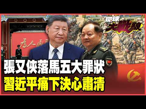 The inside story of Zhang Youxia's "five major crimes" exposed!