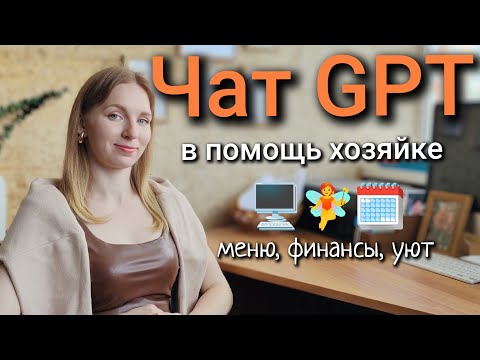 🏡ChatGPT для хозяйки: 5 способов упростить быт и жизнь мамы | опыт многодетной