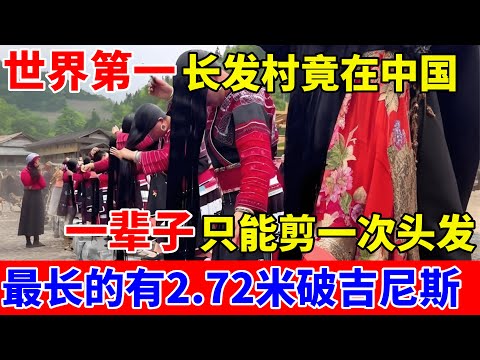 世界第一长发村竟在中国!全村一辈子只能剪一次头发,最长的有2.72米【中国传奇故事】