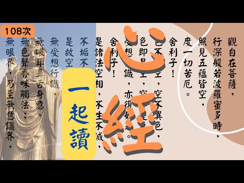 『心經』.全文讀誦（108次）｜Heart Sutra 般若心経(更新）