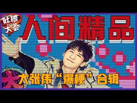【👄吐槽大会】「大张伟」夺冠合辑：音乐式吐槽炸场夺冠，嘴超级碎，金句频出！