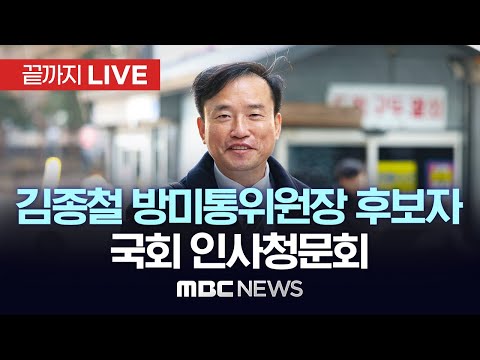 김종철 방송미디어통신위원장 후보자 국회 인사청문회 - [끝까지LIVE] MBC 중계방송 2025년 12월 16일