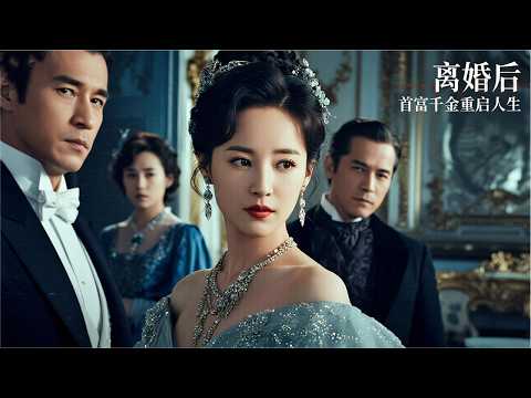 和乞丐閃婚才知他是首富，我們聯手掀翻半個豪門 | 《離婚後，首富千金重啟人生》
