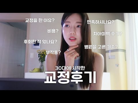 Are you in your 30s and concerned about braces? | Q&A | Cost, side effects, facial shape changes,...