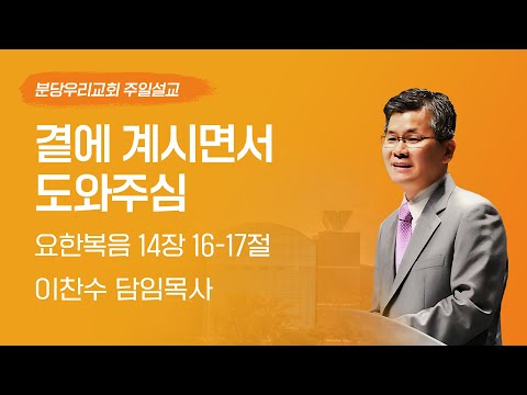 2024-07-07 | 곁에 계시면서 도와주심 | 이찬수 목사 | 분당우리교회 주일설교