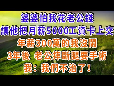婆婆怕我花老公錢，讓他把月薪5000工資卡上交，年薪300萬的我沒鬧，3年後 老公摔斷腿要手術，我：我們不治了！#雅婷講故事#為人處世#生活經驗#情感故事#晚年哲理#說故事#完結文#出軌