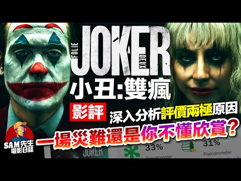 🎬小丑: 雙瘋 |劇透影評 | 是最失敗的續作 還是你看不懂的神作？為你解拆兩極化評論與低評分的原因！Joker: Folie à Deux | 廣東話 | Sam先生