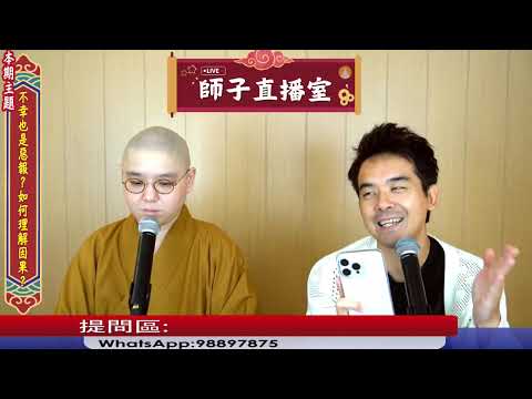 【師子直播室】⚠️「不幸也是惡報﹖如何理解因果﹖」🤯📸（2025.10.02）#法忍法師 #師子學堂 #師子直播室 #林子謙 #佛教 #因果 #報應 #罪有應得 #報應
