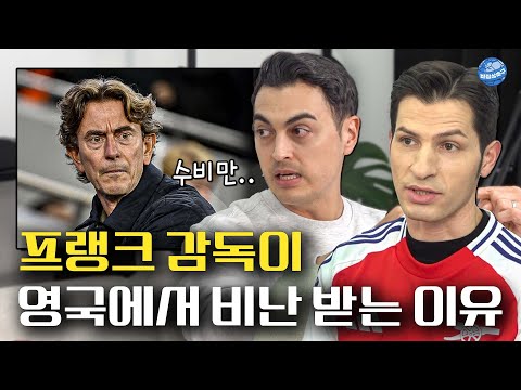 "소극적인데 4골이나 먹혔다" 토트넘 현지 팬들이 화난 이유..?ㅣ비정상리뷰