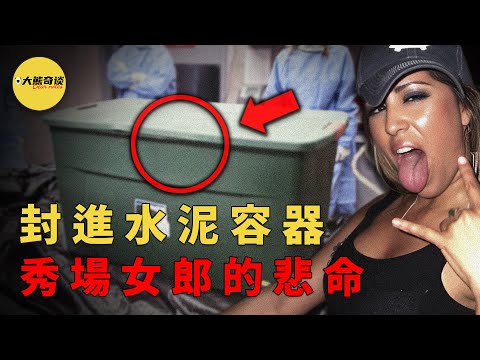 黛博拉是拉斯維加斯的秀場女郎，也是大牌明星的御用伴舞。當她失蹤後，有人收到了一個大號的塑料容器，打開一看，結果裝的竟然是...[ 真實案件 刑事 調查 真實犯罪紀錄片—大熊奇談 ]
