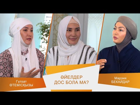 ӘДЕМІ ӘҢГІМЕ #18 // Әйелдер дос бола ма?