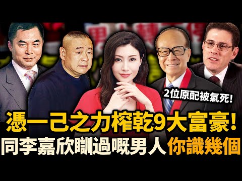 靠美色橫掃富豪圈！一己之力榨乾9大富豪，2位原配被佢活活氣死！同李嘉欣瞓過嘅富豪，你識幾個！？#李嘉欣 #豪門
