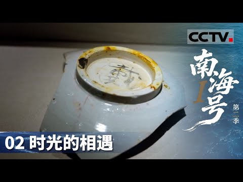 《南海Ⅰ号》第二季 02 时光的相遇：跨越八百年的开箱时刻！一具竹笥带来了出乎意料的发现 里面惊现他的名字【CCTV纪录】