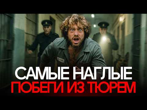 Побеги из тюрем: как бегут из ада? | «Русский Рэмбо», Кровосток, Бутырка, Кресты, «кабанчики»