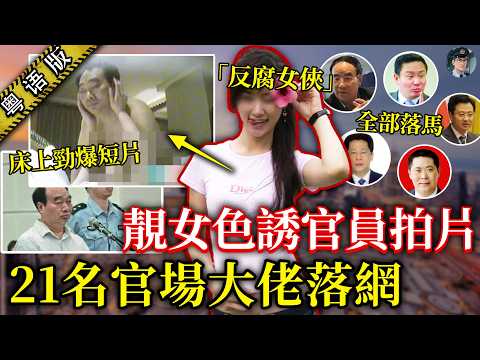 12 秒男女勁爆短片，搞到 21個重慶貪官落網！「反腐女俠」另一個身份竟然咁出人意表！【鐘sir講案】大陸案件 案件解說 案件推理