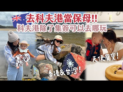 🇦🇺去科夫港當保母！👶回到柏帆以前的家跟工作地方～科夫港除了集簽還可以去哪玩？！ | Hoiching愷晴
