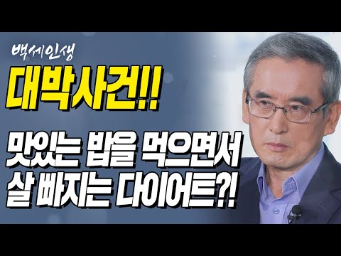 대박사건!! 맛있는 밥을 먹으면서 살 빠지는 100% 성공 다이어트?! l 백세인생 l 이계호박사 l 6강 면역력 회복을 위한 장 건강(3) [ CTS 백세인생 ]