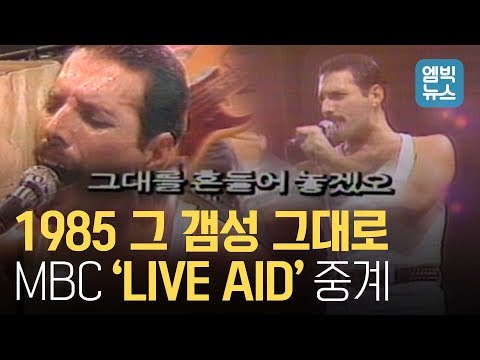 퀸의 레전드 무대! 세상 힙했던 그 시절 중계방송, 그대를 흔들어 놓겠오!