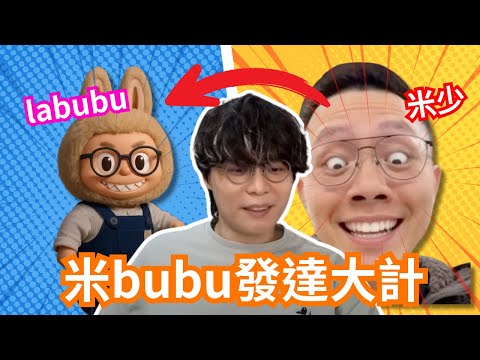 [JFFLIVE 直播精華] Mibubu發達大計｜原來米少同labubu都有驚人共通點｜一致認同一樣咁討人歡喜