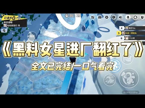 《黑料女星进厂翻红了》#一口气看完 #小说 #爱情 #推文 #绿茶 #爽文 #豪门 #甜宠 #打脸