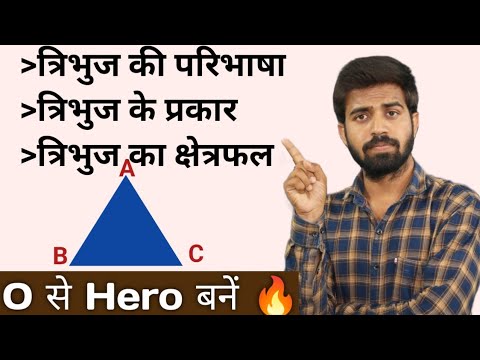 त्रिभुज की परिभाषा | त्रिभुज का प्रकार | त्रिभुज का क्षेत्रफल | All Concept Of Triangle
