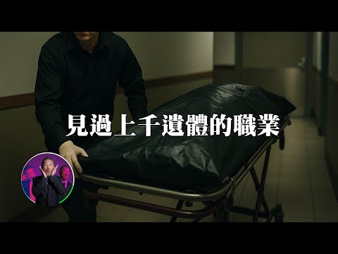 葬儀社不做的工作，最怕接到這種亡者。 | 為民也有約  | 鬼故事 | 靈異事件